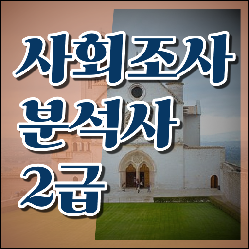  사회조사분석사 공부 제가 알려드릴게요 !