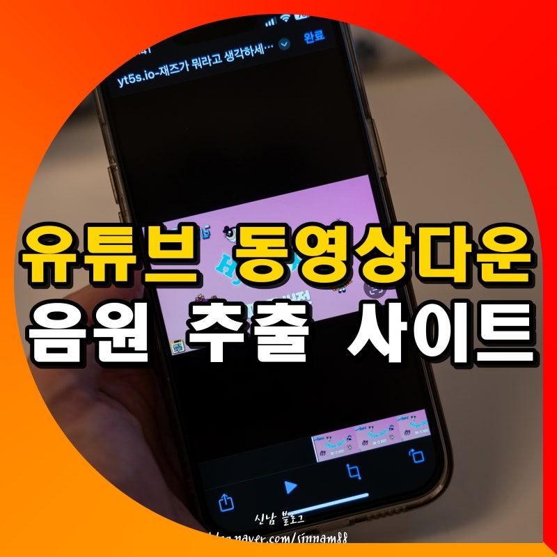 유튜브 동영상 다운로드 방법 아이폰 음원 추출 저장 다운 사이트