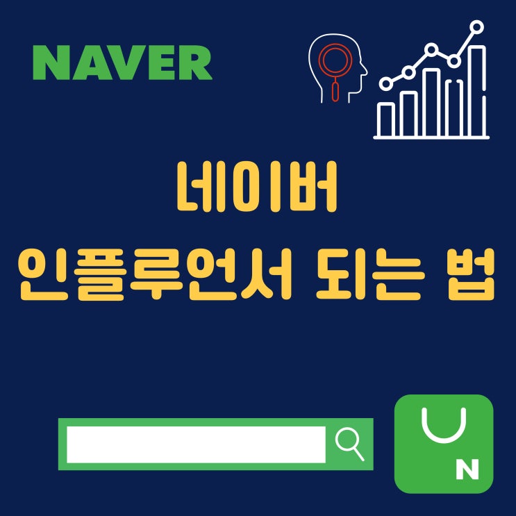  네이버 인플루언서 신청 키워드 수익 조건 어렵다. 크으! 잡블로그 애환 토로 네이버 블로그