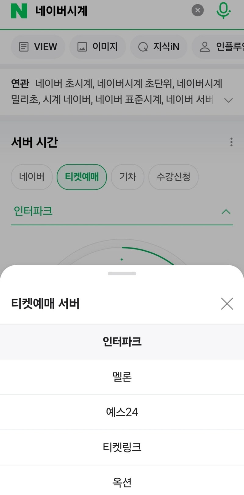 티켓 예매의 모든 것/ 티켓 예매/ 취소표/ 취소표 시간/ 예매 대기/ 인터파크/예스24/ 티켓링크 /샤롯데씨어터/ 예매처별 취켓팅 :  네이버 블로그