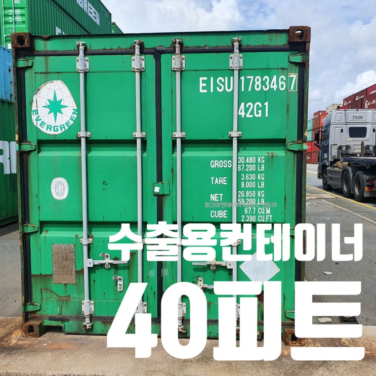  수출용컨테이너 40피트 광주컨테이너 납품