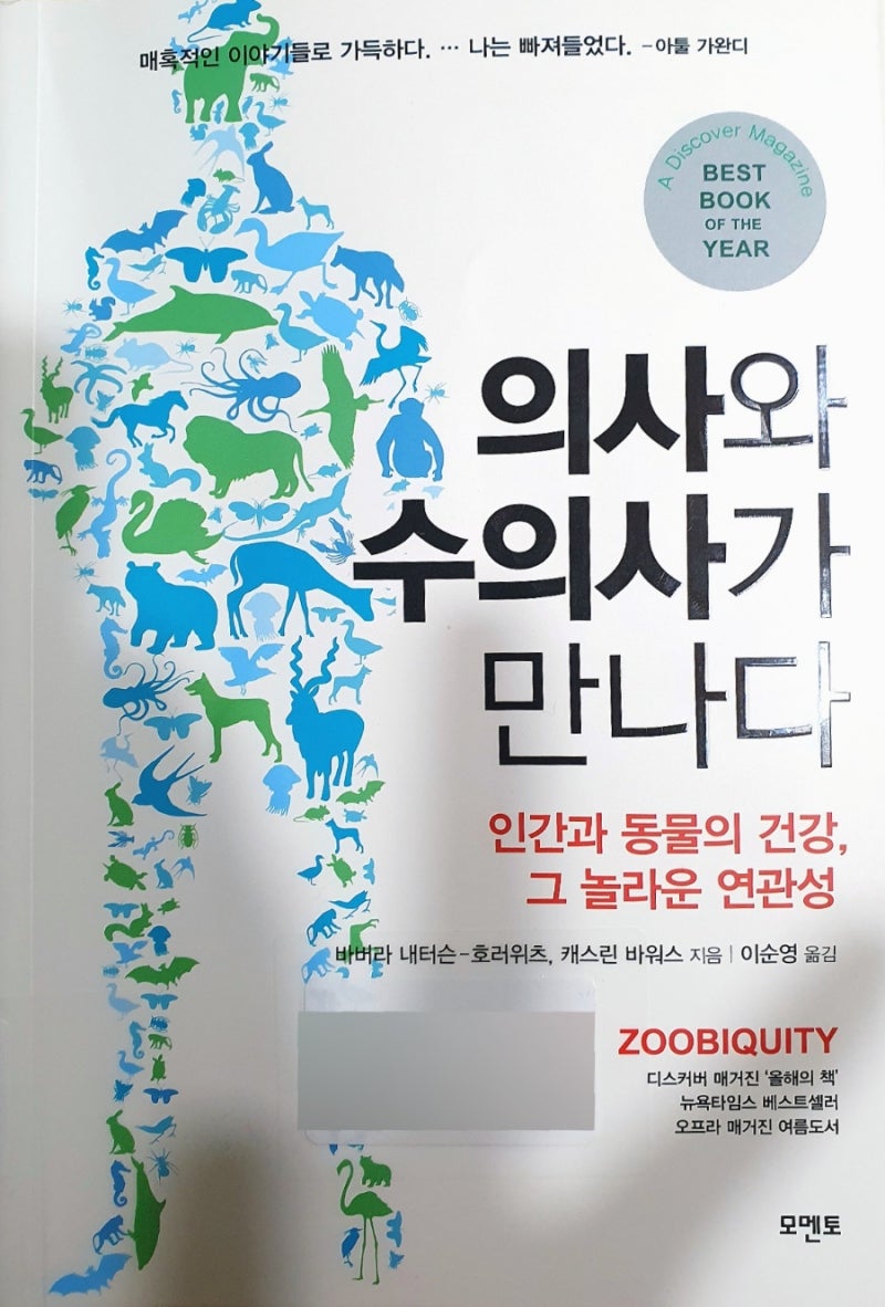 의사와 수의사가 만나다 | 바버라 내터슨-호러위츠, 캐스린 바워스 : 네이버 블로그, image size:800x1182