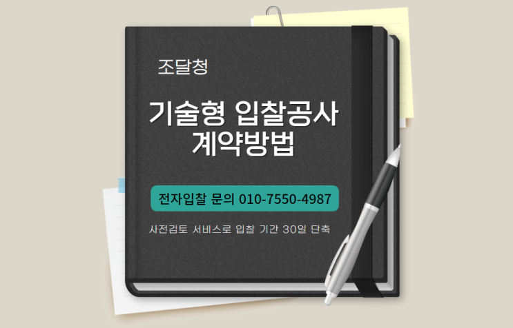  조달청, 기술형 입찰공사 계약방법 사전검토 서비스로 입찰 기간 30일 단축