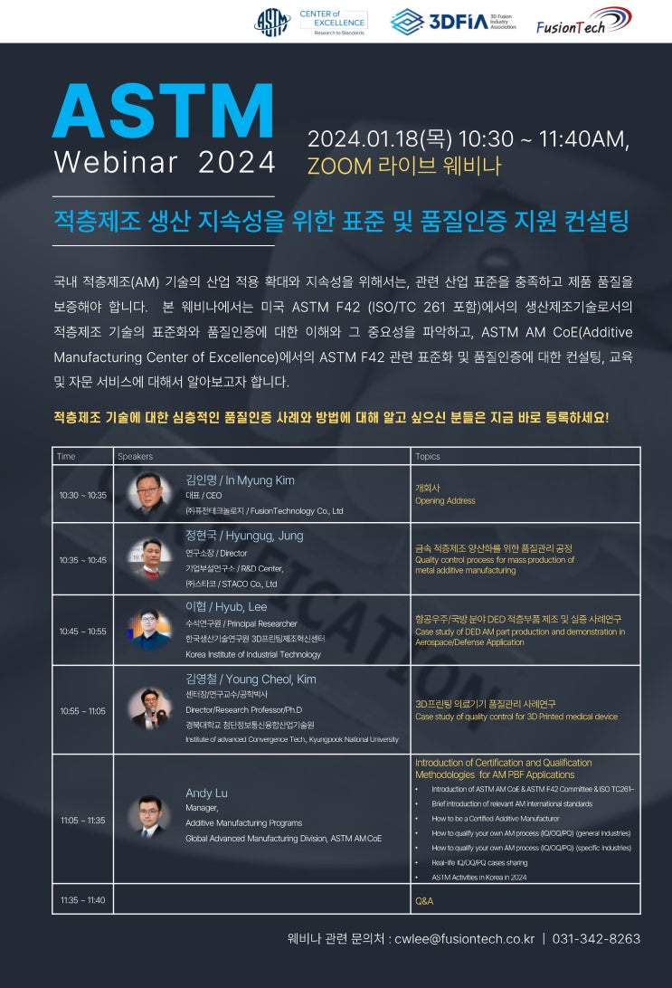  [웨비나] 퓨전테크놀로지, 적층제조 생산 지속성 위한 품질인증 컨설팅 웨비나 개최