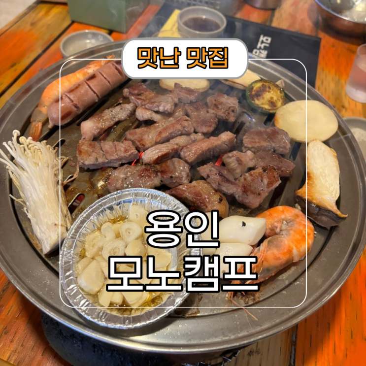  용인 바베큐 캠핑장[모노 캠프] 애견 동반