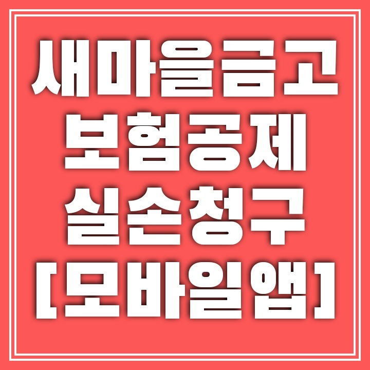mg새마을금고 공제 실손보험 모바일앱으로 실비청구 하기