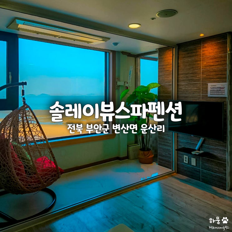  전북 부안펜션 고사포해수욕장 숙소 추천! 솔레이뷰스파펜션리조트