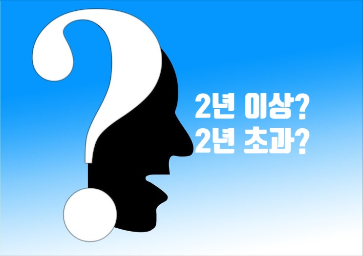  기간제근로자 무기계약직 전환시점, 2년 초과? 이상?