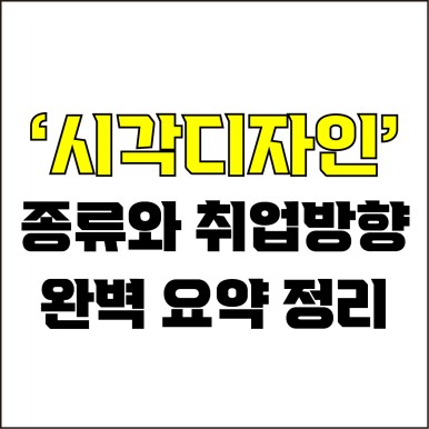  jw포트폴리오 / 박자이너 / 시각디자이너 종류와 취업방향 / 꼭 알아야 하는 시각디자인에 대하여.