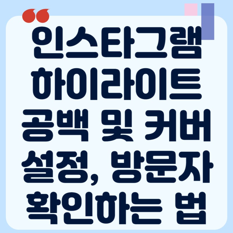 인스타그램 하이라이트 공백 제목, 커버 변경, 방문자 확인하기
