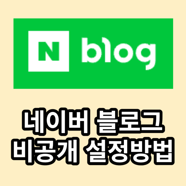  네이버 블로그 비공개 설정 방법 (PC,모바일)