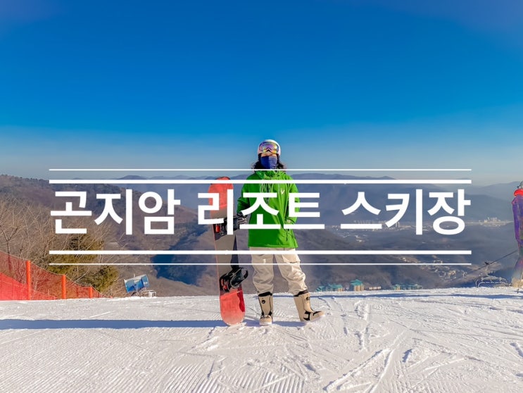 서울 근교 스키장의 렌탈샵, 리프트 구분, 간식 팁 <곤지암 리조트 스키장> 서울 근교 스키장의 렌탈샵, 리프트 구분, 간식 팁 <곤지암 리조트 스키장>