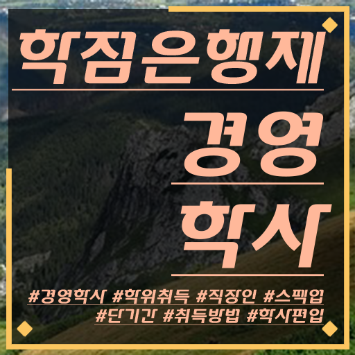  학점은행제 경영학 학위 취득 이것만 보세요 ~