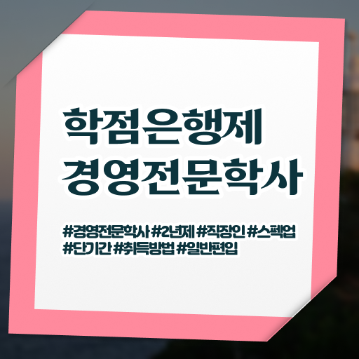  경영학 평생교육원 학점은행제 복수전공 정보 제공 !