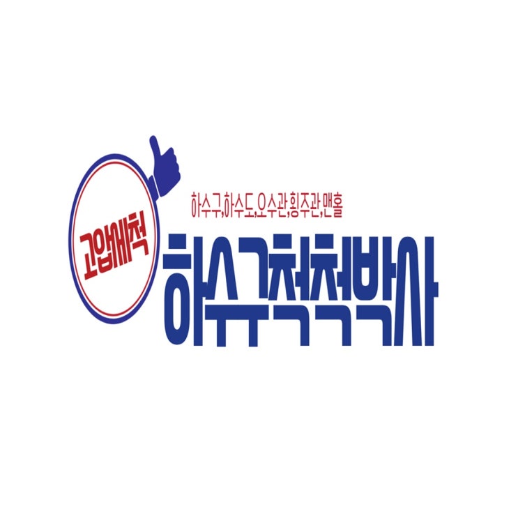  김포 하수도 막힘 역류 고압세척으로 배관 청소