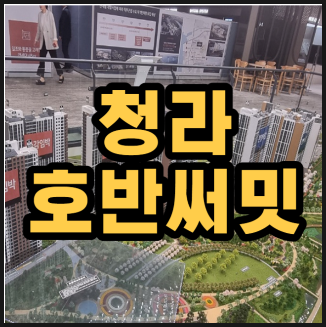  청라 호반써밋 공급조건