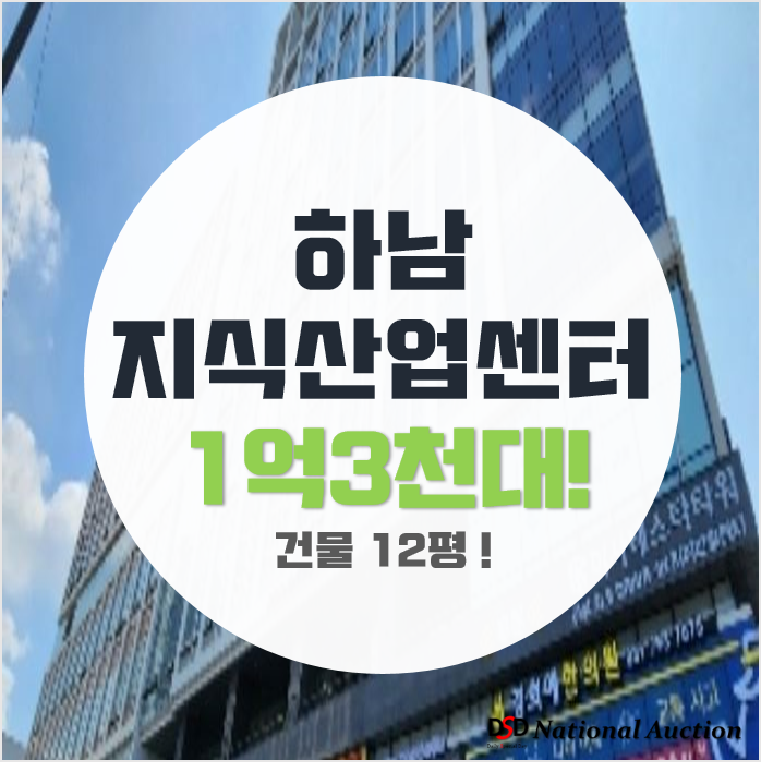 하남지식산업센터 풍산동 미사테스타타워 12평 1억대 매매
