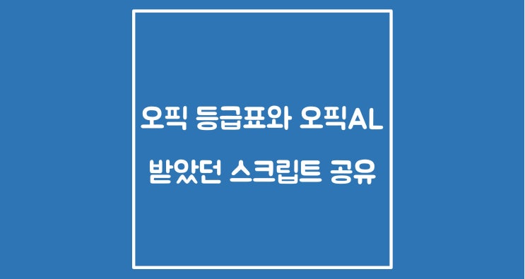  오픽 등급표와 오픽 AL을 받았던 스크립트 공유