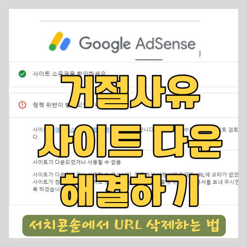  애드센스 승인 정책 위반과 해결 방법 - 사이트가 다운되었거나 사용할 수 없음 [ 구글 서치콘솔에서 글 지우는 법 ]