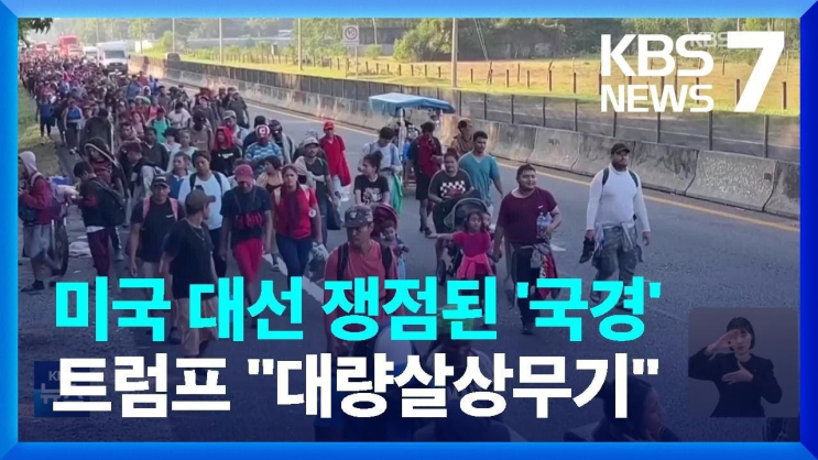미국 대선 쟁점된 ‘국경’…<b>트럼프</b> '<b>대량살상무기</b>... 