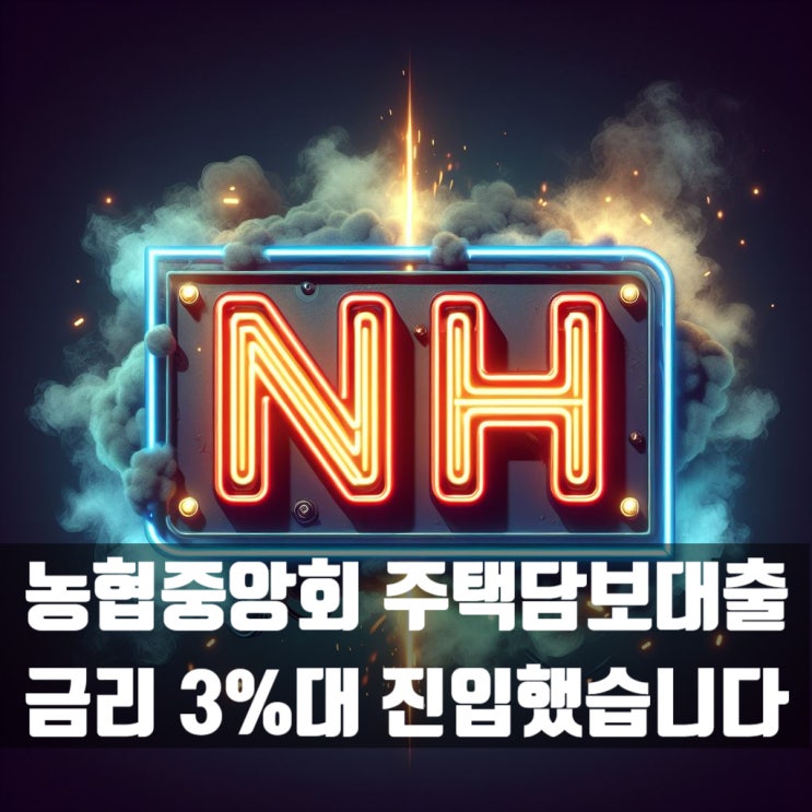  1금융권 농협중앙회(농협은행) 주택담보대출 금리 3%대 진입했습니다