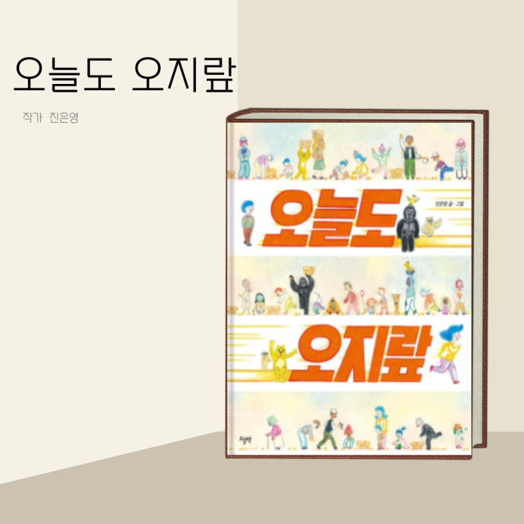 창작 동화 따뜻한 일상을 담은 공감 성장 오늘도 오지랖- 진은영/ 유아 그림책 창작 동화 따뜻한 일상을 담은 공감 성장 오늘도 오지랖- 진은영/ 유아 그림책