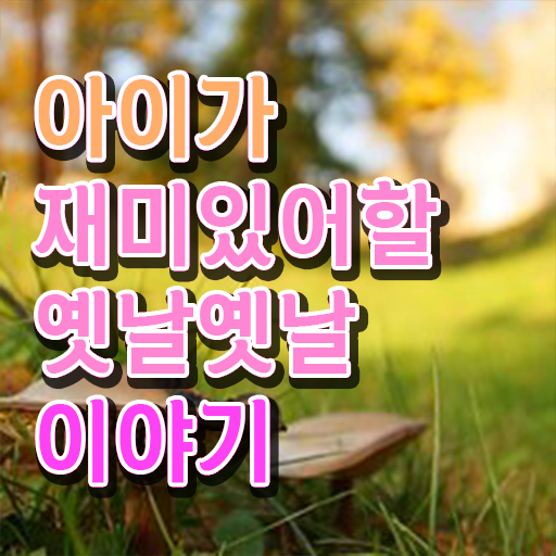  짧고 재밌는 이야기 보따리 완벽 정리 .