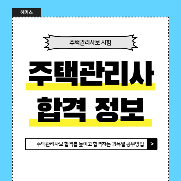  주택관리사보합격률 높이고 합격하는 과목별 공부방법