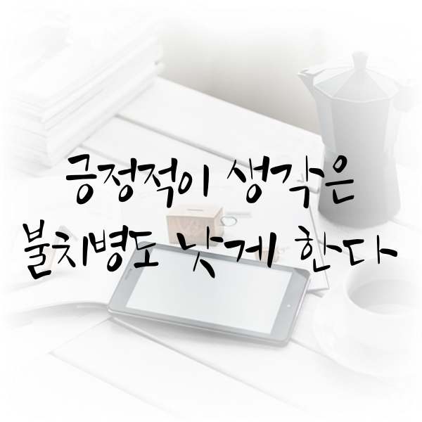  긍정적이 생각은 불치병도 낫게 한다