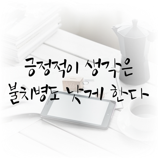 긍정적이 생각은 불치병도 낫게 한다