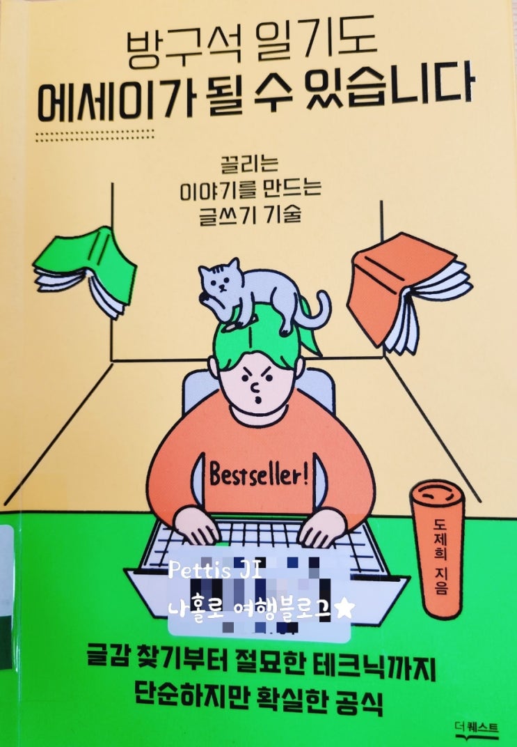 방구석 일기도 에세이가 될 수 있습니다 독서 리뷰