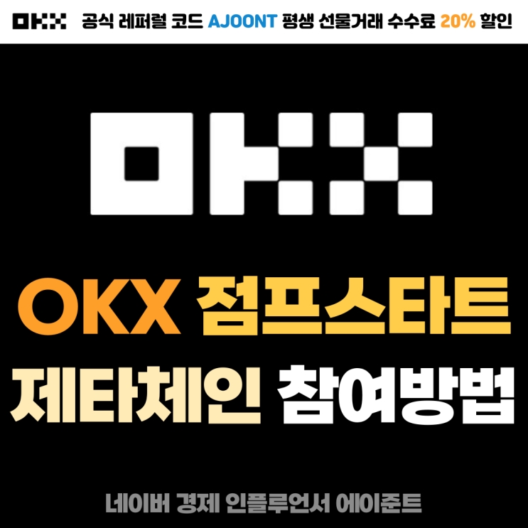 OKX 점프스타트 제타체인 (ZETA) 코인 마이닝 신청 참여방법 (수수료 레퍼럴 : AJOONT)