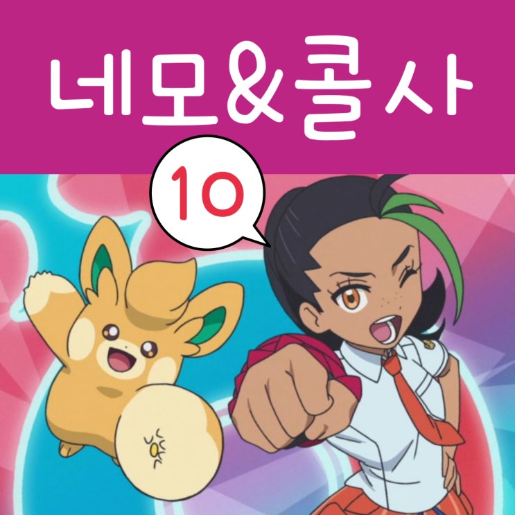  포켓몬스터 2023 리코와 로드의 모험 10화 네모 빠모트