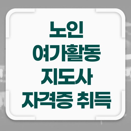  노인여가활동지도사 자격증 1급 시험 필수 정보 쏙쏙 !!!