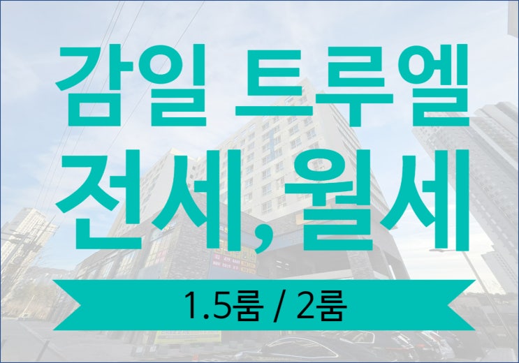  감일 트루엘 전세 월세