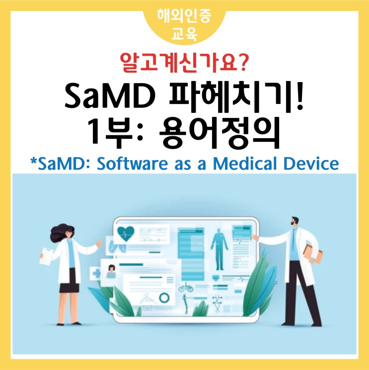 Software as a Medical Device (SaMD) 파헤치기 - 1부:용어정의