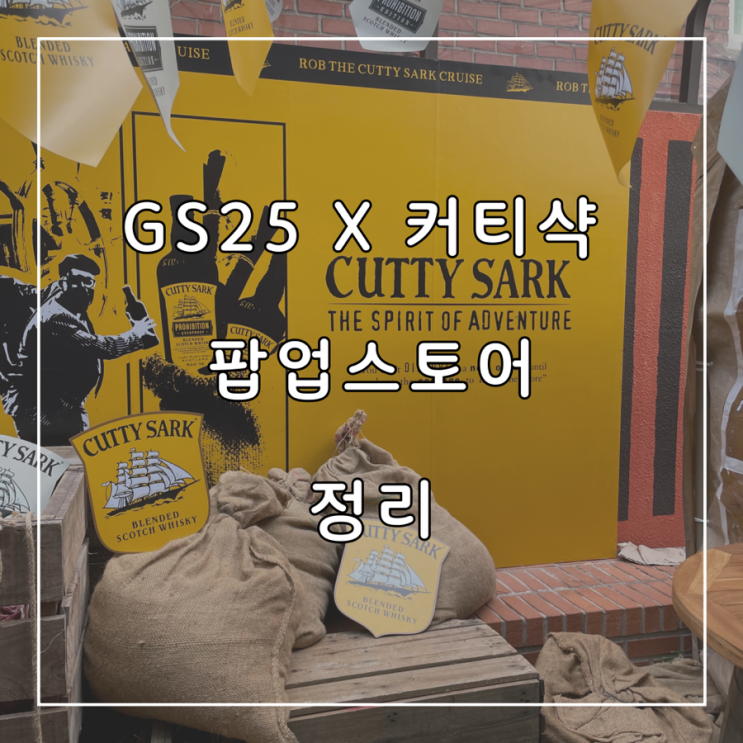  커티샥 위스키 팝업스토어 정리 (틴컵 증정 및 에어팟 맥스 등 다양한 경품 이벤트)
