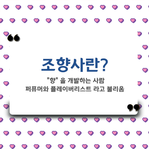  핵심 정보 수록 ? 조향사 자격증 시험과목