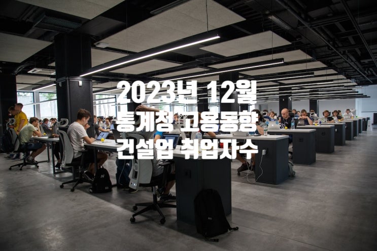  [통계청] 2023년 12월 및 연간 고용동향