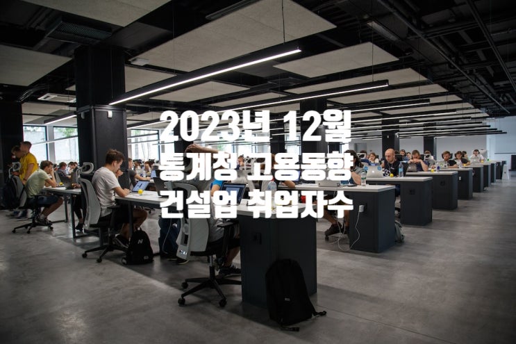 [통계청] 2023년 12월 및 연간 고용동향