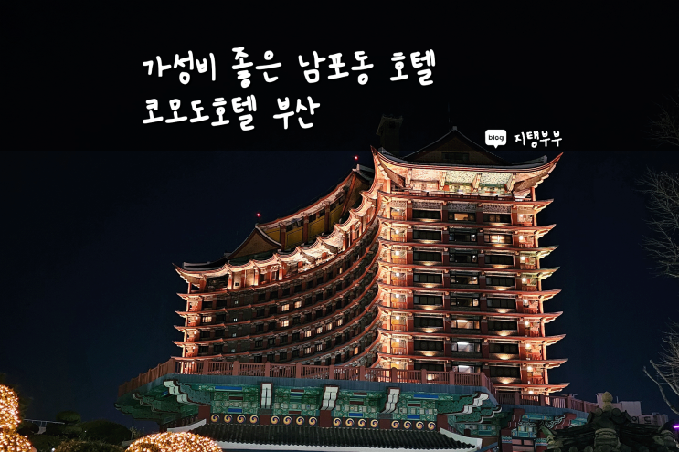  부산역 근처 호텔 코모도호텔부산 가성비 좋고 편안한 숙소 그룹 트윈룸 후기