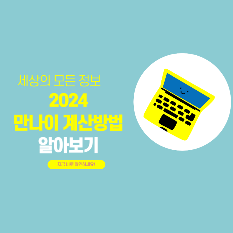2024 만 나이 계산(윤석열 나이계산방법)