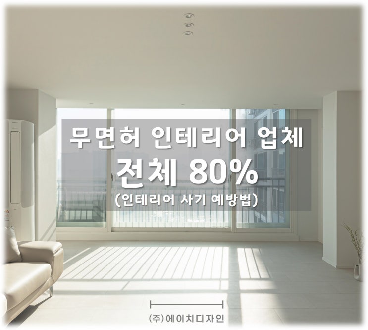  늘어나는 인테리어 사기(feat. 인테리어 사기 예방)