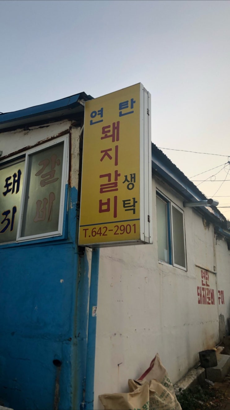 부산 안창마을노포맛집 연탄돼지갈비