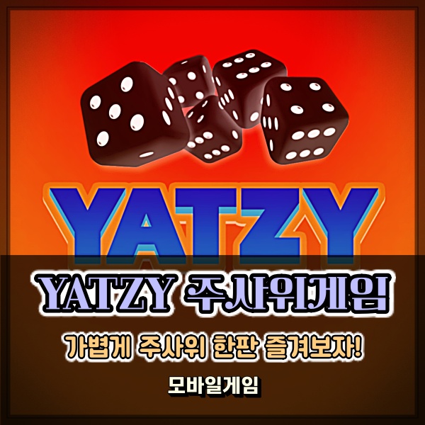  Yatzy 주사위게임 가볍게 할만한게임 추천작으로 제격인듯