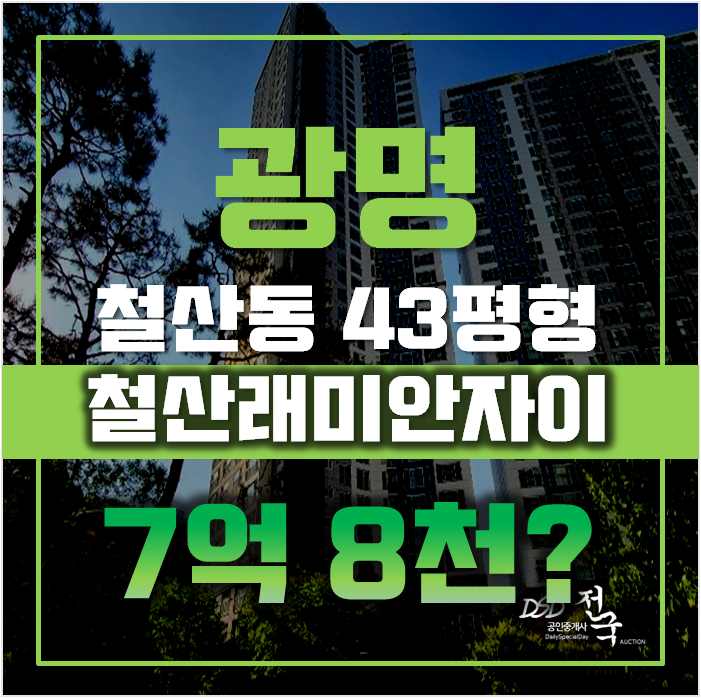 광명아파트경매 철산동 철산래미안자이 43평형 7억대 광명아파트경매 철산동 철산래미안자이 43평형 7억대