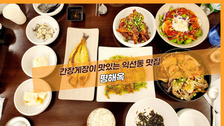  [서울 평해옥] 간장게장이 맛있는 익선동 맛집