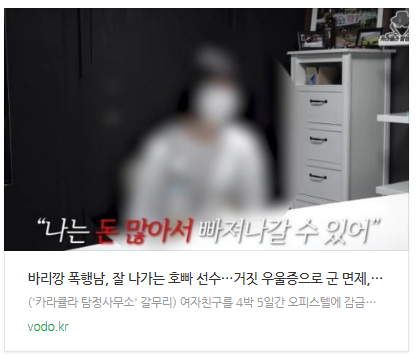 [뉴스] "바리깡 폭행남, 잘 나가는 호빠 선수…거짓 우울증으로 군 면제, 마약까지" (+신상 나이 인스타)