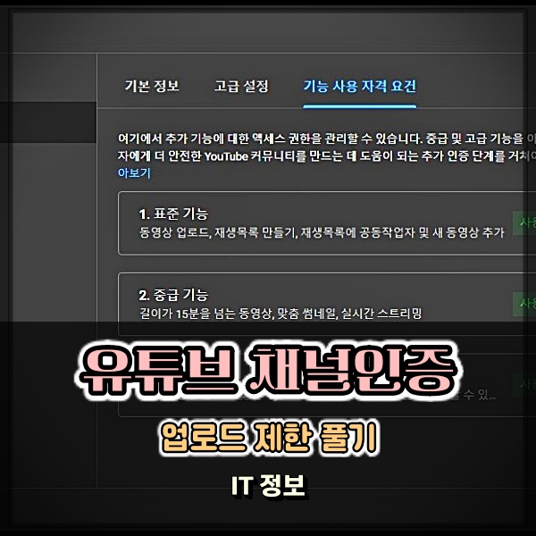  유튜브 영상 업로드 한도 제한 10개 이거 실화냐? 채널인증 풀기 해결방법은?