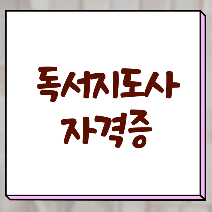  독서지도사 2급 온라인 취득 알고 싶은 정보 가득 ~